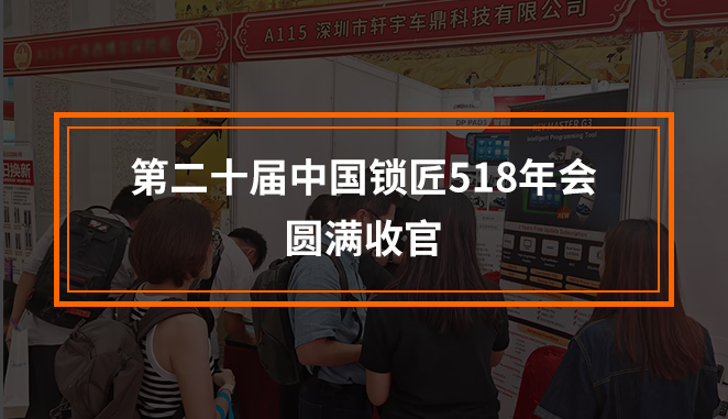 第二十届中国锁匠518年会，dp pad3广受青睐，轩宇车鼎再次获得优秀供应商荣誉！